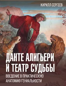 Купить Данте Алигьери и театр судьбы. Введение в практическую анатомию гениальности — Фото №1