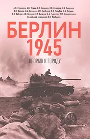 Купить Берлин 1945. Прорыв к городу — Фото №1