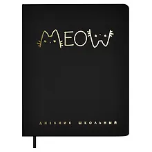 Купить Дневник шк. "Надпись кот" кожзам, тв.переплёт, тиснение фольгой, пантон, одно ляссе, закругл.углы — Фото №1