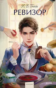 Купить Ревизор. Вечные истории. Young Adult — Фото №1