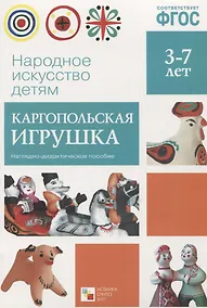 Купить ФГОС Народное искусство - детям. Каргопольская игрушка. Наглядное пособие — Фото №1