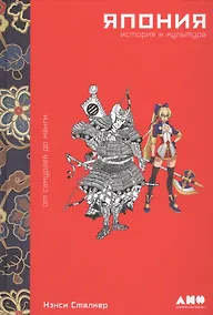 Купить Япония. История и культура: от самураев до манги — Фото №1