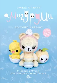 Купить Амигуруми крючком. Доступно каждому — Фото №1