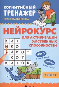 Купить Нейрокурс для активизации умственных способностей: 7-8 лет — Фото №1