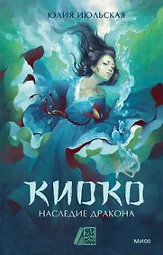 Купить Киоко. Наследие дракона — Фото №1