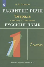 Купить Развитие речи. 1 класс. Рабочая тетрадь к учебнику Т.Г. Рамзаевой "Русский язык. 1 класс" — Фото №1
