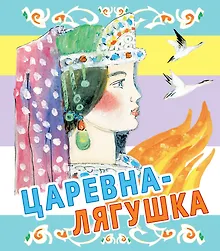 Купить Царевна-лягушка. Русские народные сказки — Фото №1