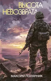 Купить Высота невозврата — Фото №1