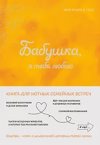 Купить Бабушка, я тебя люблю ! Моя книга о тебе — Фото №1