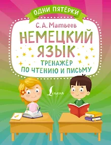 Купить Немецкий язык. Тренажёр по чтению и письму — Фото №1