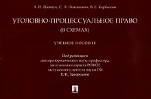 Купить Уголовно-процессуальное право (в схемах). Учебное пособие. — Фото №1