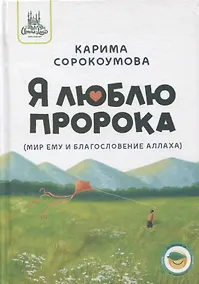 Купить Я люблю Пророка (мир ему и благословение) — Фото №1