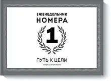 Купить Еженедельник Номера 1. Путь к цели — Фото №1