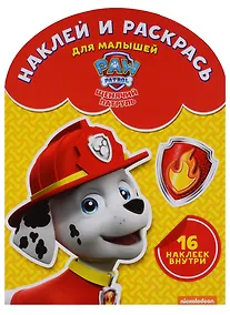 Купить Щенячий патруль. НРДМ № 1809. Наклей и раскрась для самых маленьких. — Фото №1