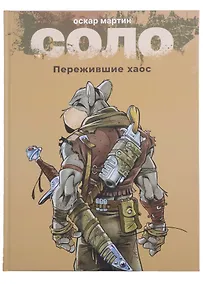 Купить Соло. Пережившие хаос — Фото №1