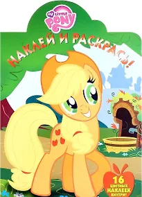 Купить Мой маленький пони. НР № 16115. Наклей и раскрась. — Фото №1