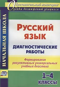 Купить Русский язык. Диагностические работы. 1-4 классы. Формирование регулятивных универсальных учебных действий — Фото №1