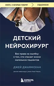 Купить Детский нейрохирург. Без права на ошибку: о том, кто спасает жизни маленьких пациентов — Фото №1
