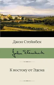 Купить К востоку от Эдема — Фото №1
