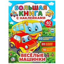 Купить Весёлые машинки — Фото №1