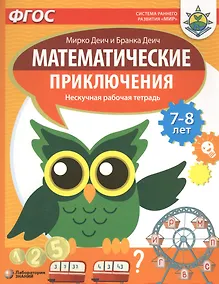 Купить Математические приключения. Нескучная рабочая тетрадь. 7-8 лет — Фото №1
