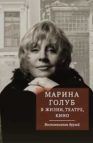 Купить Марина Голуб в жизни, театре, кино. Воспоминания друзей — Фото №1