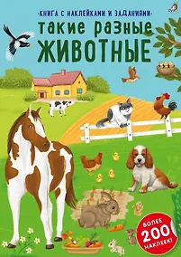 Купить Книга с наклейками и заданиями "Такие разные животные" — Фото №1