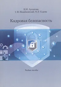 Купить Кадровая безопасность. Учебное Пособие — Фото №1
