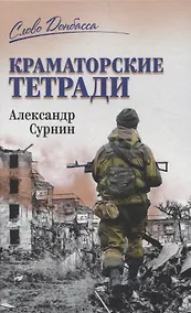 Купить СЛД Краматорские тетради — Фото №1