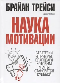 Купить Наука мотивации — Фото №1