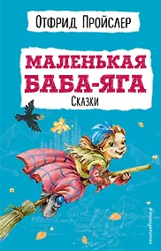 Купить Маленькая Баба-Яга. Сказки (с ил.) — Фото №1