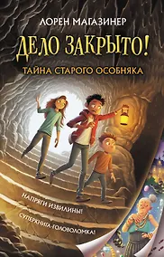 Купить Тайна старого особняка — Фото №1