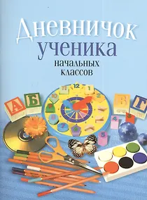 Купить Дневничок ученика начальных классов — Фото №1