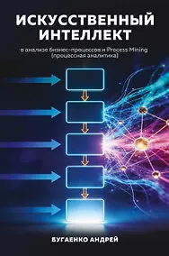 Купить Искусственный интеллект в анализе бизнес процессов и Process Mining (процессная аналитика) — Фото №1