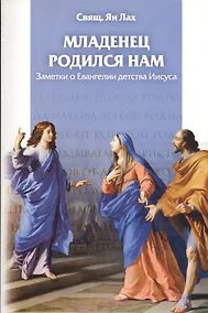 Купить Младенец родился нам. Заметки о Евангелии детства Иисуса — Фото №1