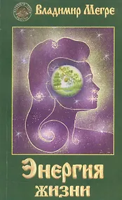 Купить Энергия жизни (обл) — Фото №1