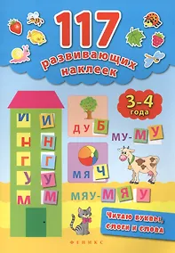 Купить Читаю буквы,слоги и слова. 3-4 года — Фото №1