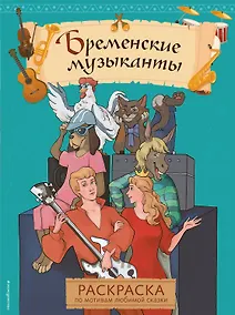 Купить Бременские музыканты. Раскраска — Фото №1