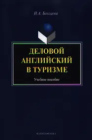Купить Деловой английский в туризме. Учебное пособие. 2-е издание, стереотипное — Фото №1