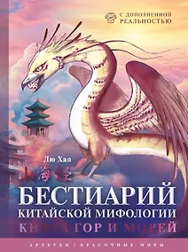 Купить Бестиарий китайской мифологии. Книга гор и морей. С дополненной реальностью — Фото №1