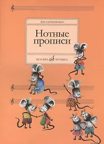 Купить Нотные прописи: Для начинающих — Фото №1