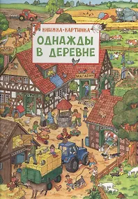 Купить Однажды в деревне — Фото №1