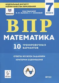 Купить ВПР. Математика. 7 класс. 10 тренировочных вариантов. Учебное пособие — Фото №1