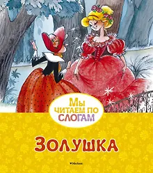 Купить Золушка — Фото №1