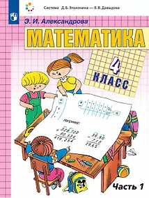 Купить Математика. 4 класс. Учебник. В двух частях. Часть 1 — Фото №1