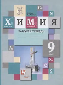 Купить Химия 9 кл. Р/т (3 изд) (м) Гара (ФГОС) — Фото №1