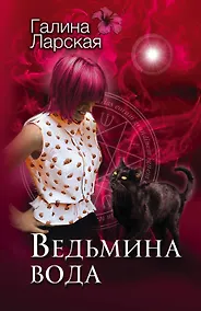 Купить Ведьмина вода — Фото №1