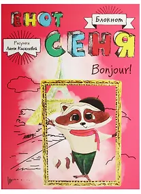 Купить Блокнот. Енот Сеня. Bonjour! — Фото №1