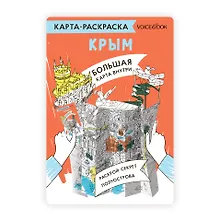 Купить Карта-раскраска Крым — Фото №1