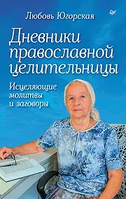 Купить Дневники православной целительницы. Исцеляющие молитвы и заговоры — Фото №1